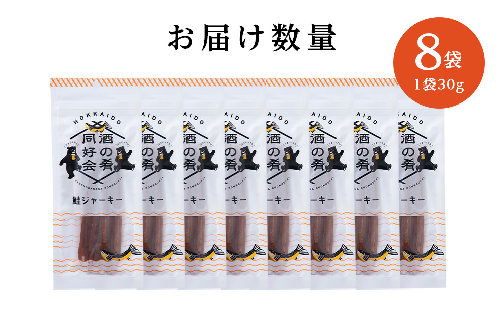 鮭ジャーキー30g 8袋 おつまみ 酒の肴 プレゼント おやつ ビール日本酒のあてに 御祝い 細長い ジャーキー シャケ 北海道 ＜佐藤水産＞