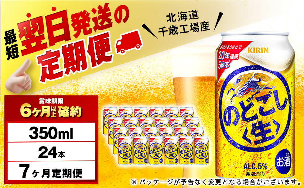 【定期便7ヶ月】キリンのどごし＜生＞ 350ml（24本）＜北海道千歳工場産＞