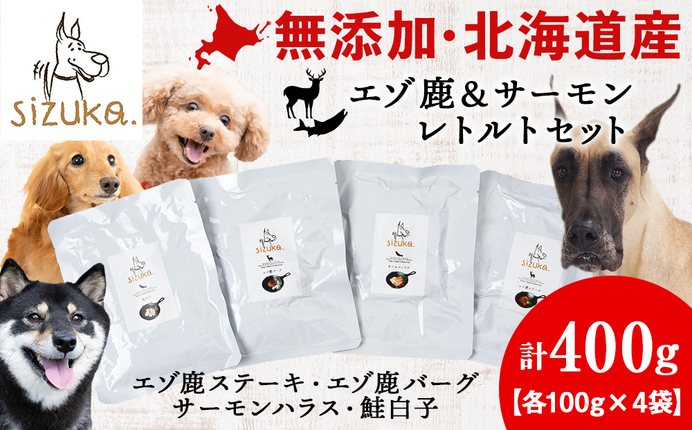 愛犬用　無添加おやつ エゾ鹿＆サーモンレトルトセット（4種類）