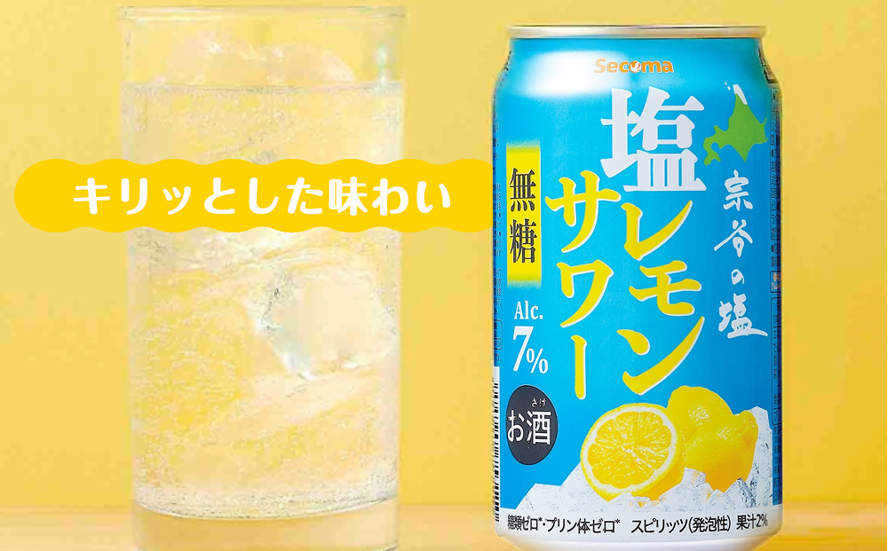 セコマ　無糖　塩レモンサワー　350ml×1箱（24本） サワー 酒 セイコーマート セコマ Secoma 千歳