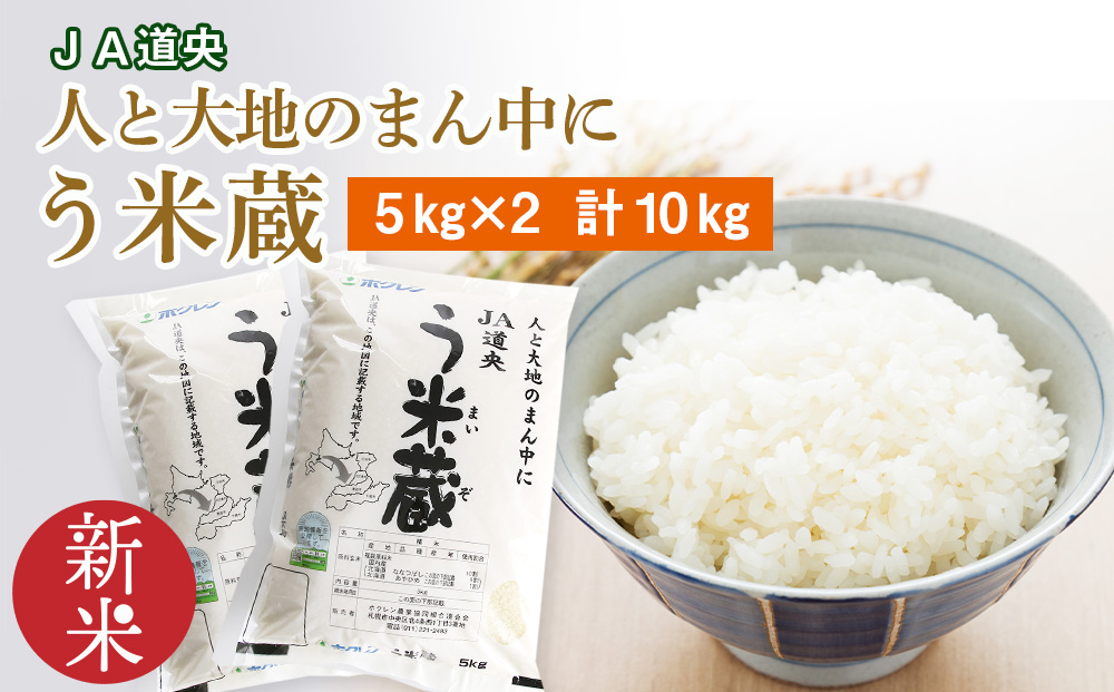 北海道産 う米蔵 5kg × 2袋 計10kg【 JA道央 】 米 こめ コメ 千歳 北海道