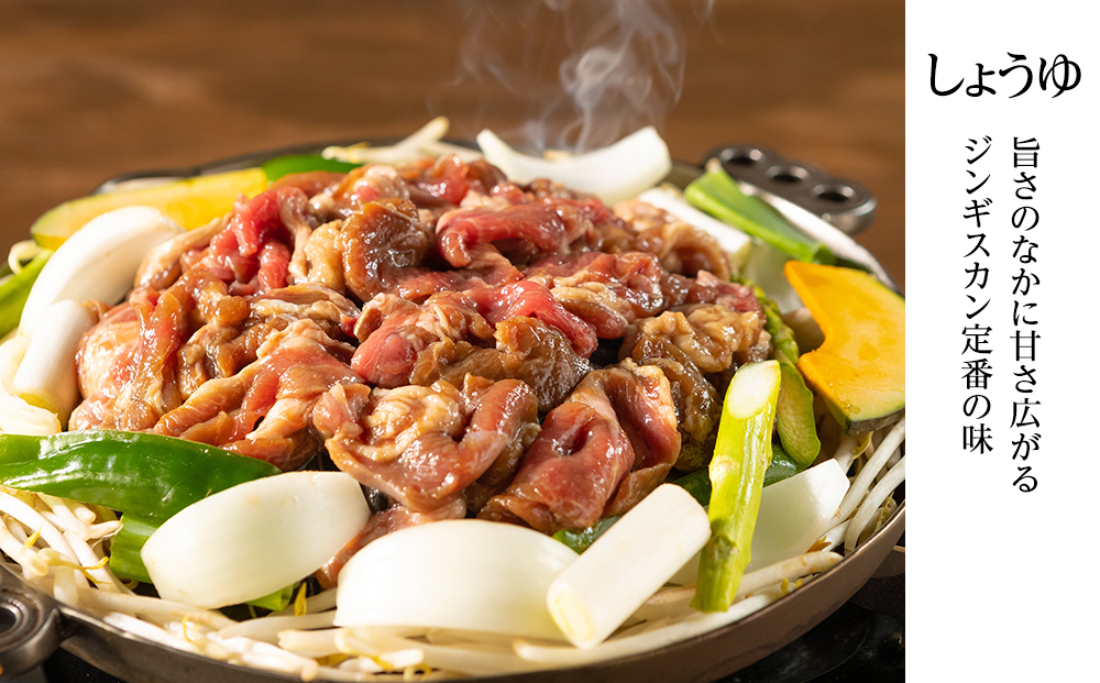 味漬ラム（しょうゆ）300ｇ×4パック 肉 ジンギスカン ラム肉 焼肉 BBQ 北海道 ＜肉の山本＞