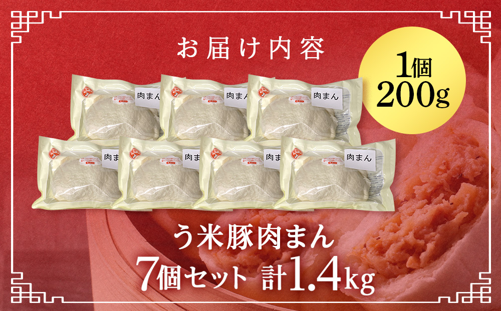 う米豚肉まん×7個セット 1個200g 大きい ボリュームあり 冷凍 個別包装 北海道 千歳