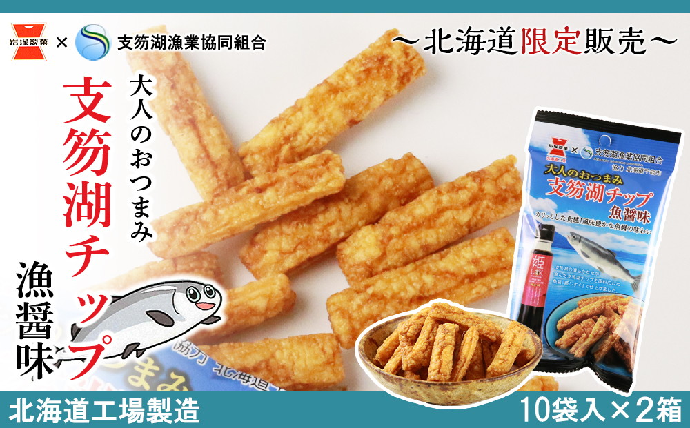 岩塚製菓 大人のおつまみ 支笏湖チップ魚醤味 10袋入 2箱 北海道限定販売 Jalふるさと納税 Jalのマイルがたまるふるさと納税サイト