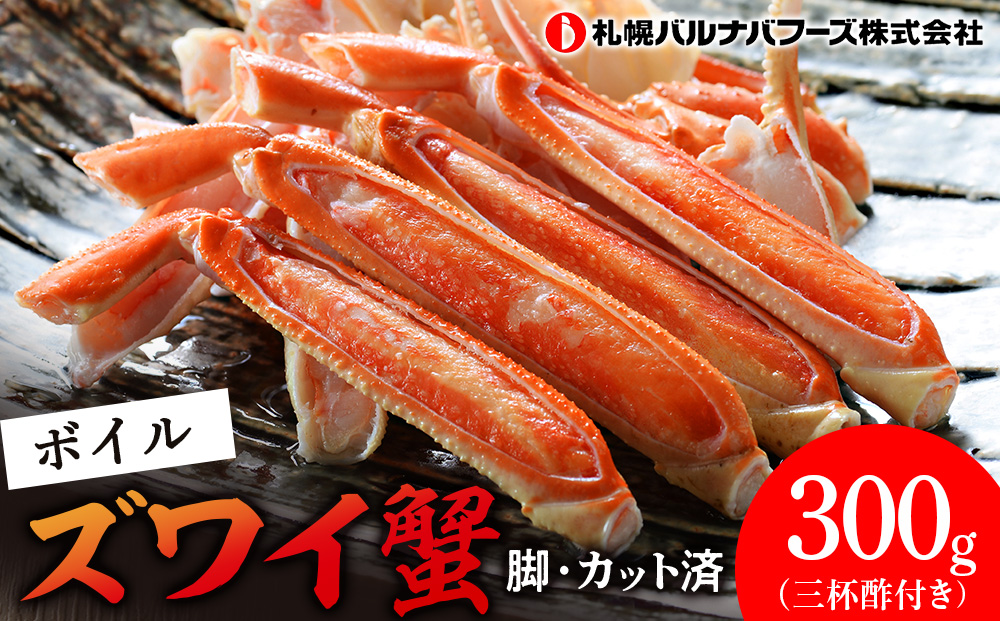 ズワイガニ ボイル 300g 脚 カット済 お取り寄せ グルメ 【北海道】【札幌バルナバフーズ】
