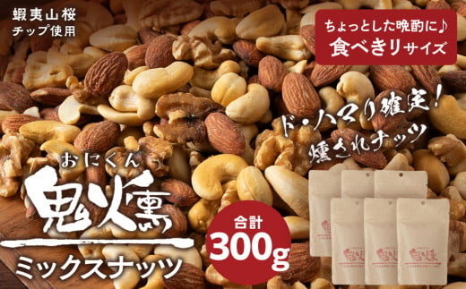 鬼燻 シリーズ　ミックスナッツ 50g　6袋 セット つまみ おつまみ 菓子 北海道 千歳