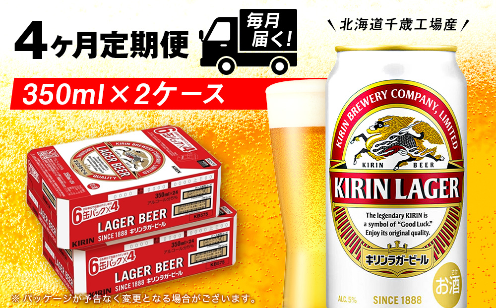 【定期便4ヶ月】キリンラガービール 350ml 2ケース（48本）＜北海道千歳工場産＞