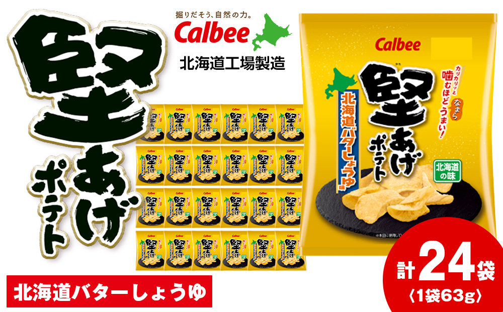 カルビー 堅あげポテト＜北海道バターしょうゆ味＞12袋入×2箱《千歳工場製造》