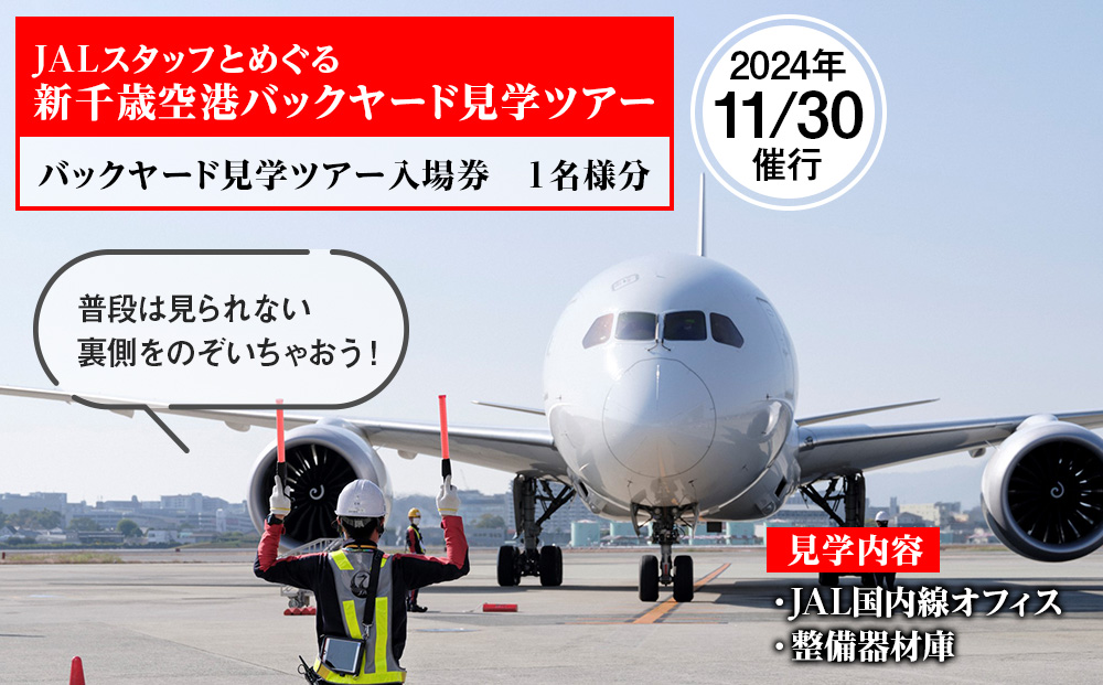 JALスタッフとめぐる新千歳空港バックヤード見学ツアー《2024年11月30日 催行》