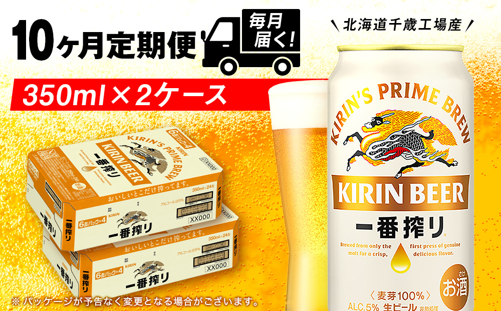 【定期便10ヶ月】キリン一番搾り生ビール 350ml 2ケース（48本）＜北海道千歳工場産＞