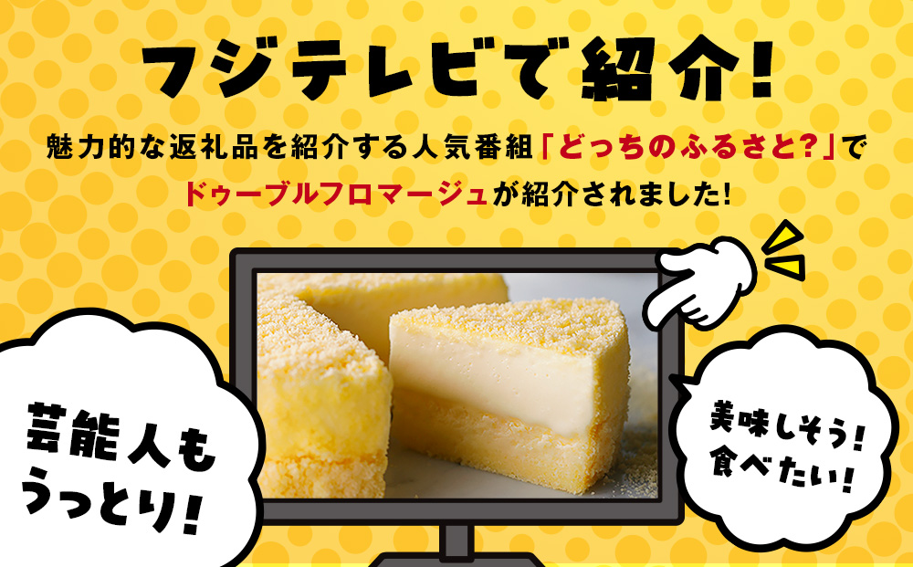 ＜フジテレビ『どっちのふるさと？』で紹介！＞【ルタオ】ドゥーブルフロマージュ 4個セット