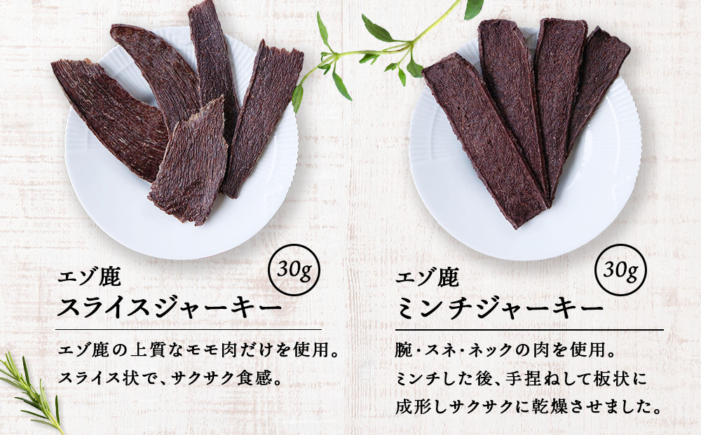 エゾ鹿4点セット（4種類　各30g）