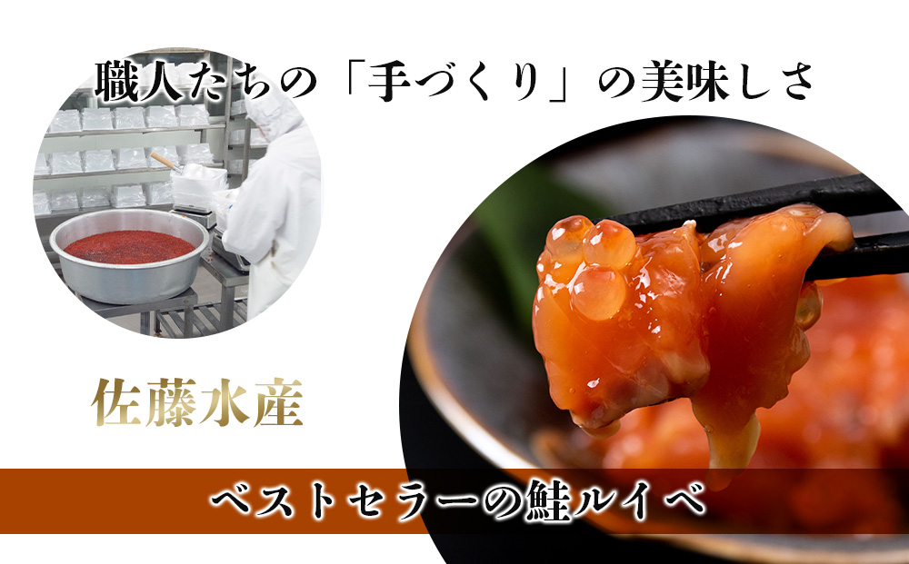【7営業日以内発送】 〈佐藤水産〉 鮭ﾙｲﾍﾞ漬 (いくら増量小分けﾀｲﾌﾟ) 180g x 3