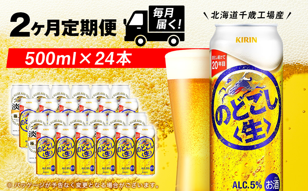 【定期便2ヶ月】キリンのどごし＜生＞ 500ml（24本）＜北海道千歳工場産＞