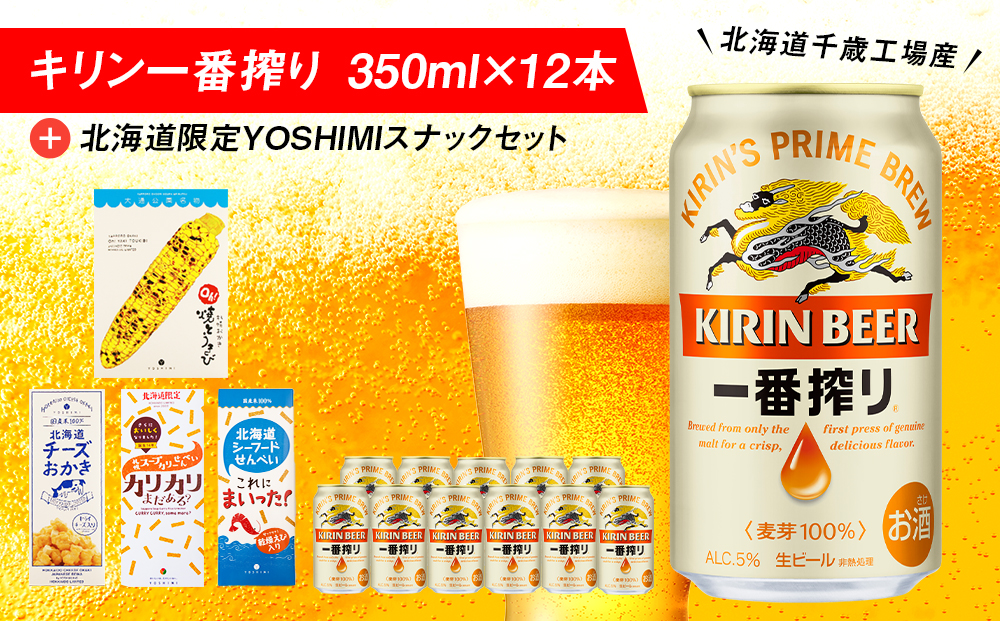 キリン一番搾りと北海道限定YOSHIMI菓子セット ビール キリン お菓子 スナック 食べ比べ
