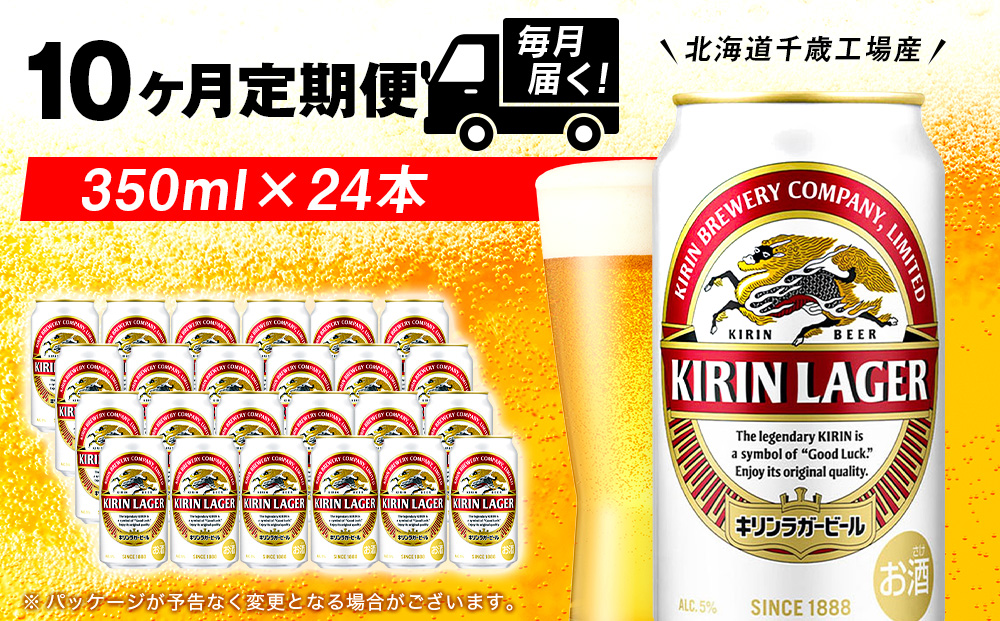 【定期便10ヶ月】キリンラガービール 350ml（24本）＜北海道千歳工場産＞