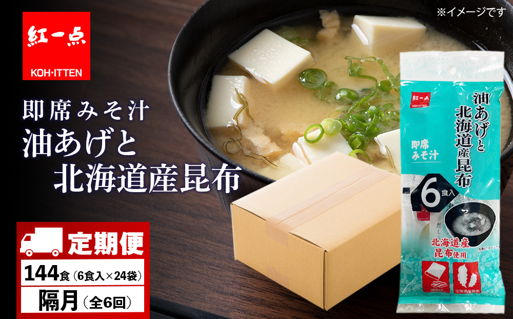 【定期便6回・隔月】  油揚げ道産昆布 インスタント 味噌汁 みそ汁 即席 6食入×24袋 【紅一点】《千歳工場製造》