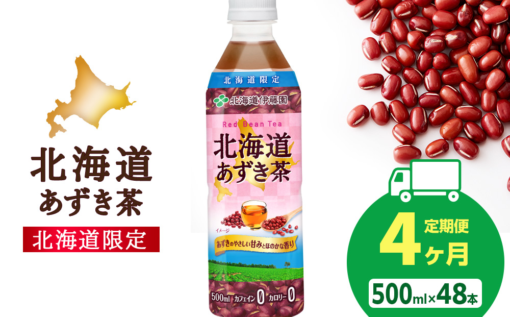 【定期便4カ月】北海道あずき茶 500ml×48【北海道限定】