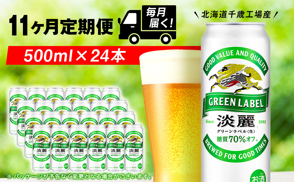 【定期便11ヶ月】キリン淡麗 グリーンラベル 500ml（24本）＜北海道千歳工場産＞