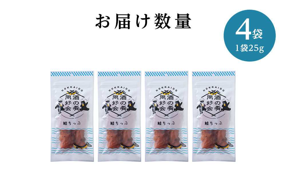 鮭とば 鮭ちっぷ25g 4袋 おつまみ 酒の肴 プレゼント おやつ ちっぷ 乾燥 シャケ ビール日本酒のあてに 御祝い 北海道 ＜佐藤水産＞