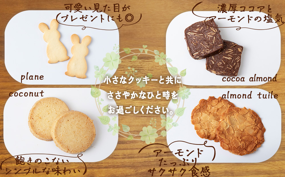 クッキー4種詰め合わせ 《Cookie Rabi》
