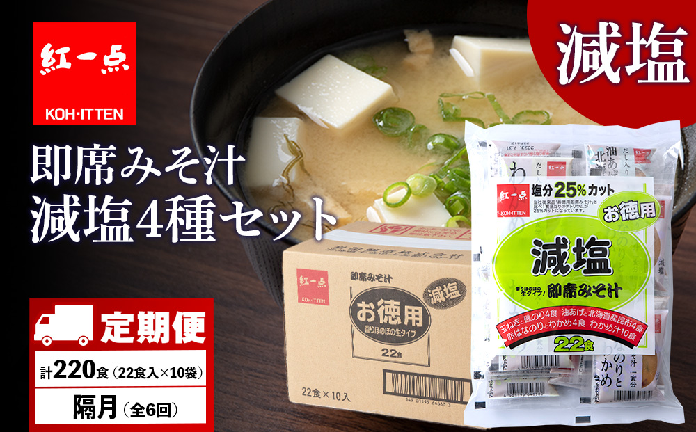 【定期便6回・隔月】 味噌汁 インスタント 減塩 みそ汁 徳用 即席 4種 22食入 スープ ×10袋 セット【紅一点】《千歳工場製造》