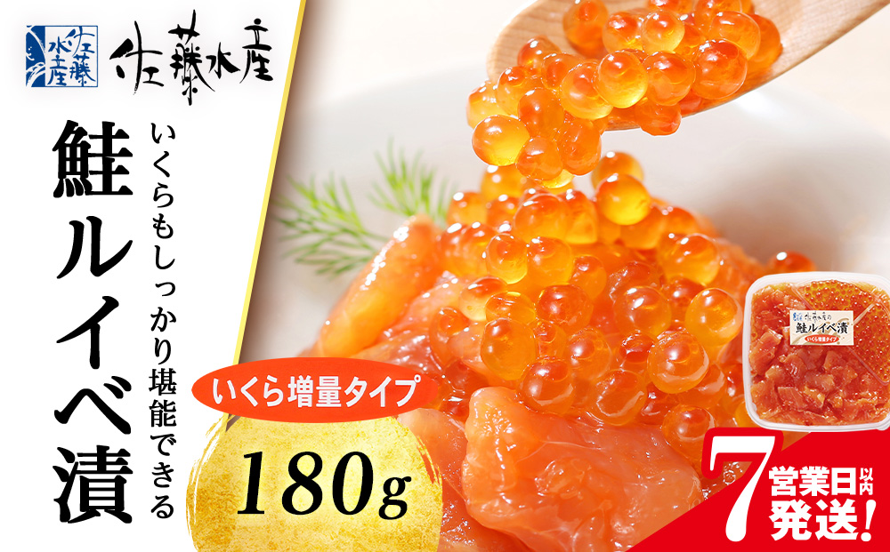 佐藤水産  いくら増量ルイベ漬 (小分けタイプ) 180g サケ シャケ 海鮮 魚 北海道 千歳