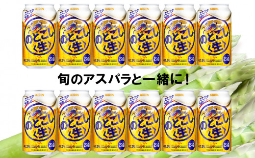 2025年春発送 キリンのどごし生 350ml12缶＆グリーンアスパラ500g