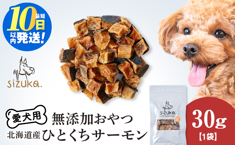 愛犬用　無添加おやつ ひとくちサーモン　30g×1袋ペットフード 愛犬用 無添加 犬用おやつ ペット ドッグフード 犬用 SIZUKA