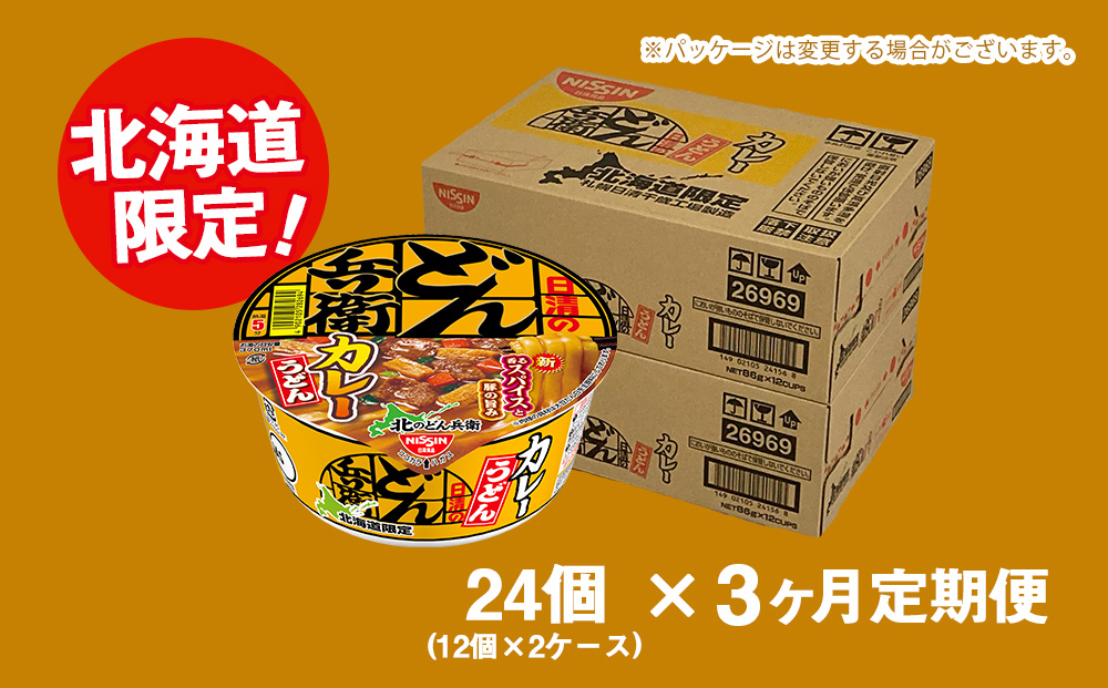 【定期便3カ月】日清 北のどん兵衛 カレーうどん [北海道仕様]24個 カレー うどん カップ麺 即席めん 即席麺 どん兵衛 千歳 ケース