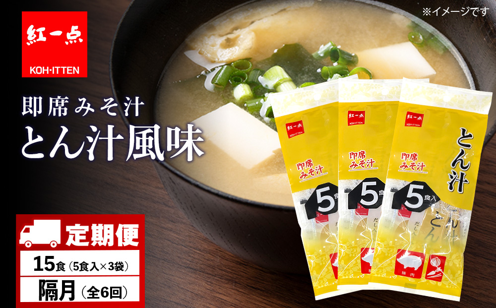【定期便6回・隔月】  とん汁 インスタント 味噌汁 みそ汁 即席 5食入×３袋 豚汁 【紅一点】《千歳工場製造》