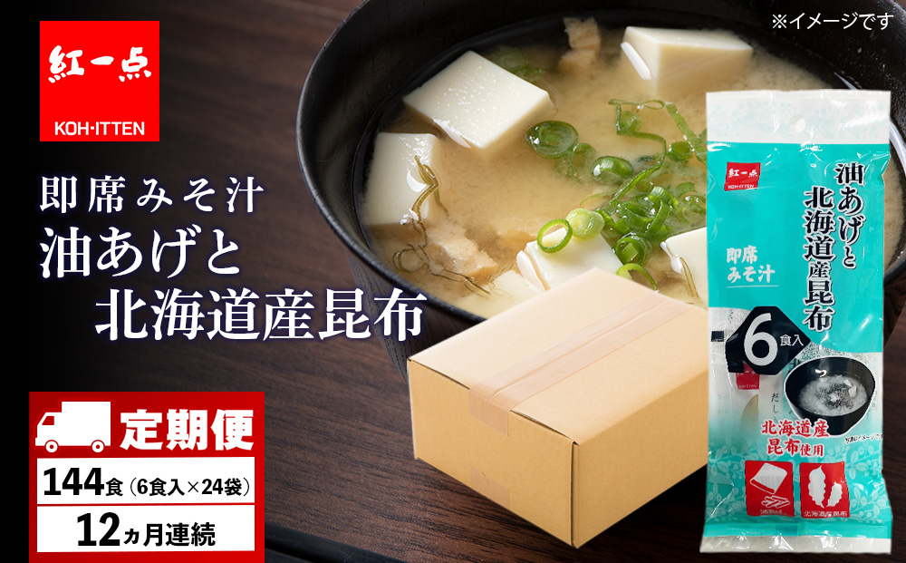 【定期便12ヶ月】  油揚げ道産昆布 インスタント 味噌汁 みそ汁 即席 6食入×24袋 【紅一点】《千歳工場製造》