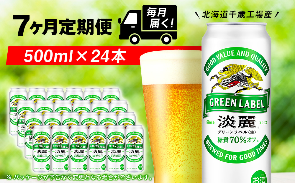 【定期便7ヶ月】キリン淡麗 グリーンラベル 500ml（24本）＜北海道千歳工場産＞