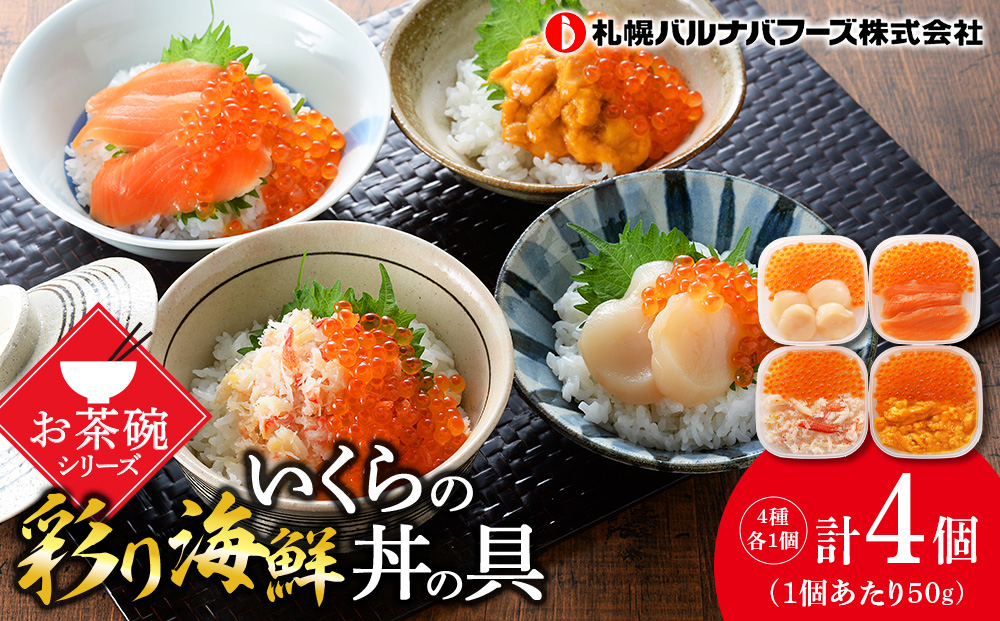 北海道よりお届け【彩り海鮮どんぶりの具】