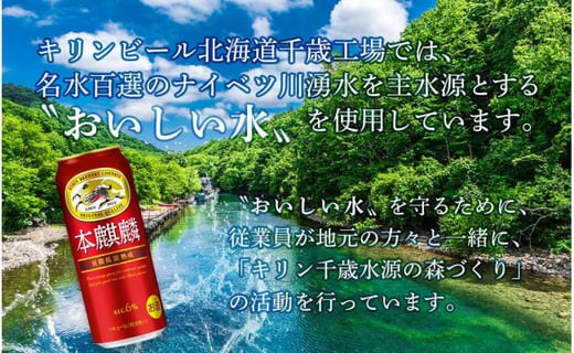 【定期便6ヶ月・奇数】キリン本麒麟500ml（24本） 北海道千歳工場