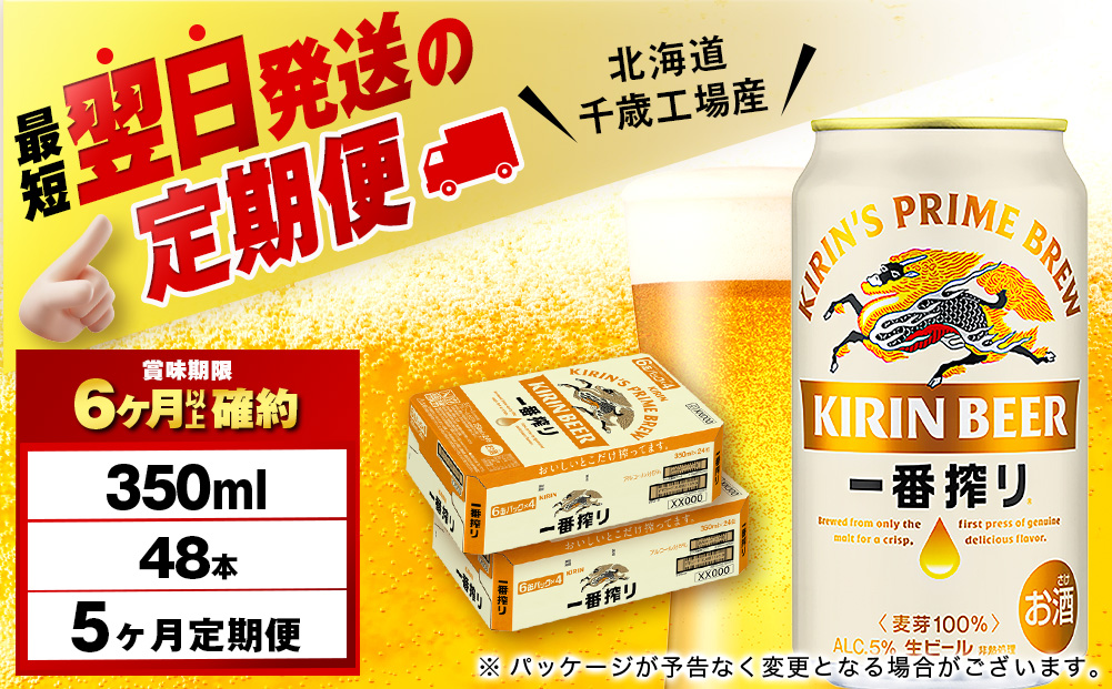 【定期便5ヶ月】キリン一番搾り生ビール 350ml 2ケース（48本）＜北海道千歳工場産＞