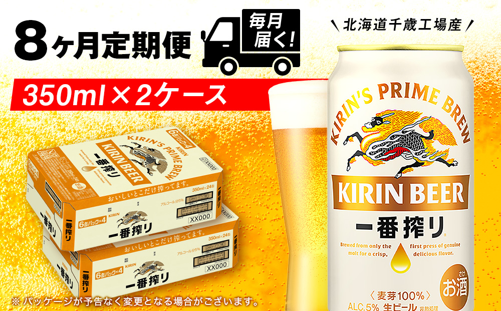 【定期便8ヶ月】キリン一番搾り生ビール 350ml 2ケース（48本）＜北海道千歳工場産＞