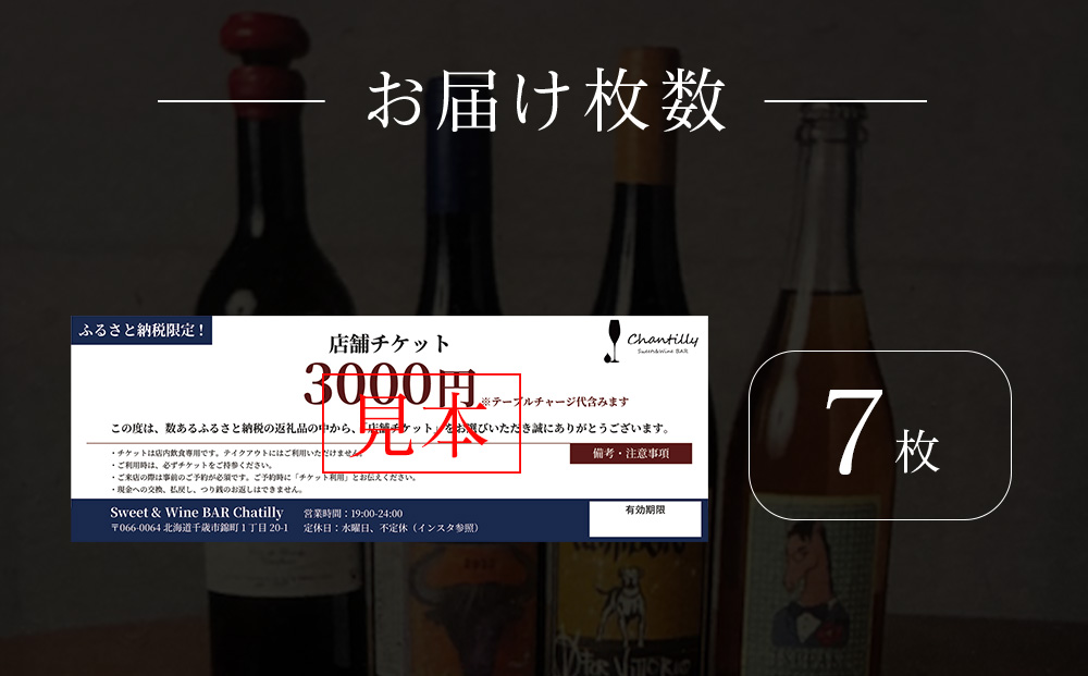 店舗チケット　3000円分×7枚