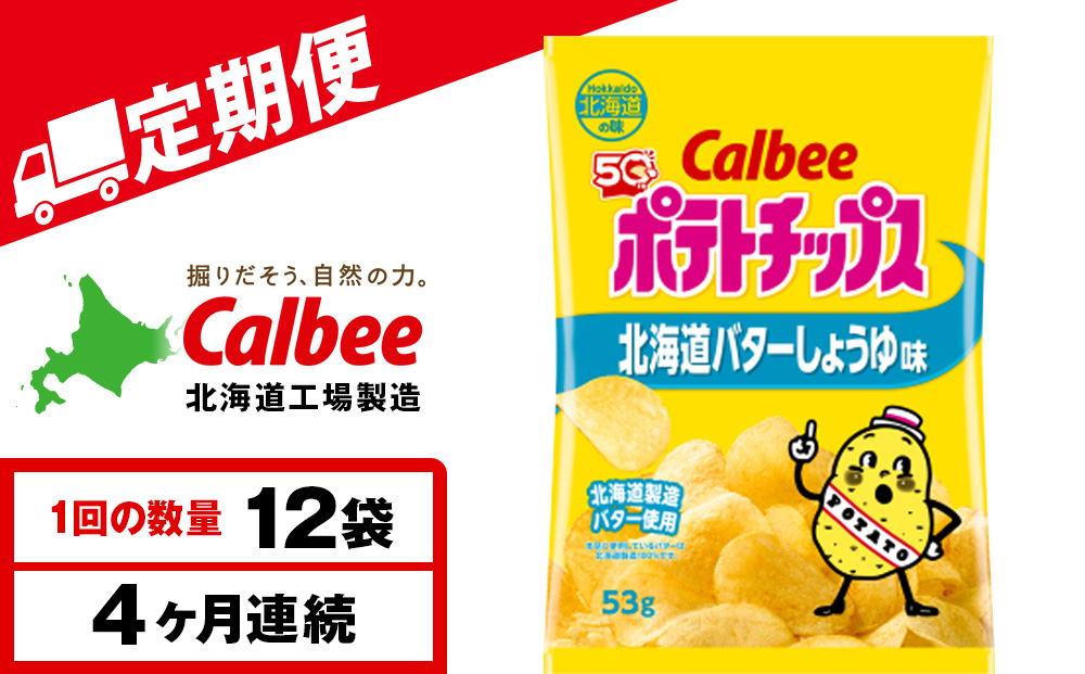 【定期便4カ月】【北海道限定】カルビーポテトチップス＜北海道バターしょうゆ味＞12袋入×1箱《千歳工場製造》