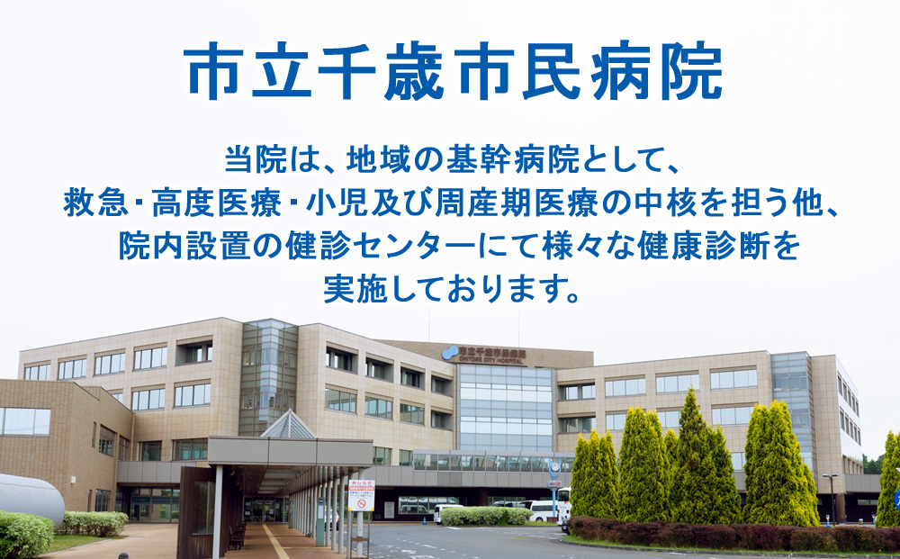 脳ドック＋人間ドック（胃部検査カメラ）＋肺がんCT検診【市立千歳市民病院】