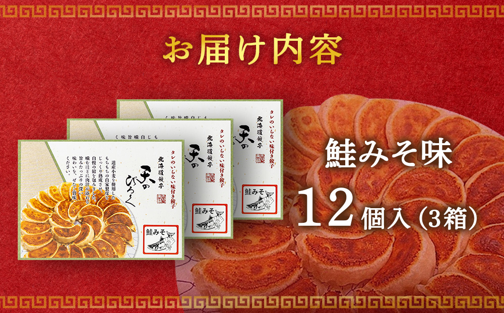 ☆千歳市ふるさと納税☆千歳高校と北海道餃子天のびろくがコラボ！さけみそ餃子 3箱セット