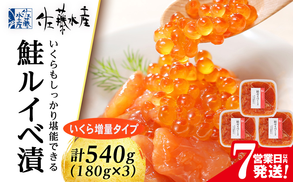 【7営業日以内発送】 〈佐藤水産〉 鮭ﾙｲﾍﾞ漬 (いくら増量小分けﾀｲﾌﾟ) 180g x 3