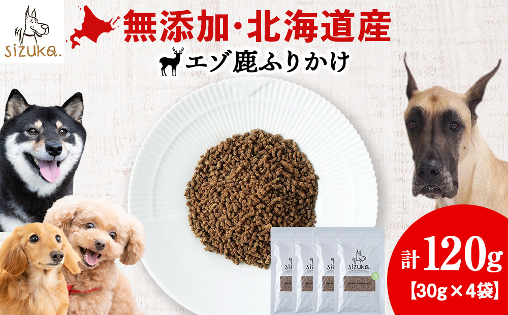 愛犬用　無添加おやつ エゾ鹿ふりかけ　30g×4袋