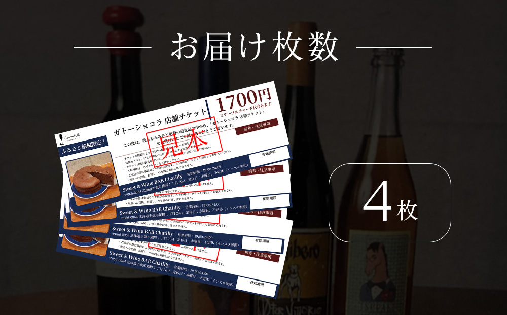ガトーショコラ　店舗チケット　1700円分×4枚