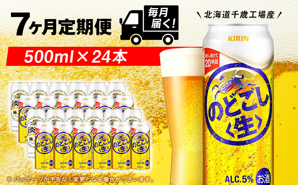 【定期便7ヶ月】キリンのどごし＜生＞ 500ml（24本）＜北海道千歳工場産＞