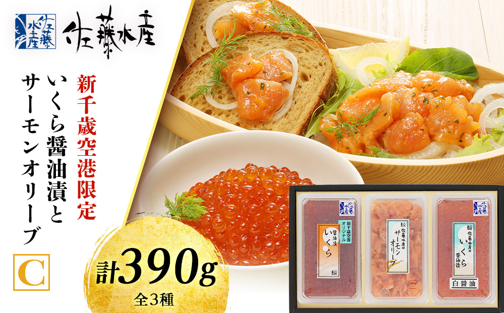 佐藤水産 いくら醤油漬(空港限定)とサーモンオリーブC