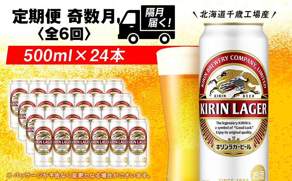 【定期便6回・奇数月】キリンラガービール 500ml（24本）＜北海道千歳工場産＞