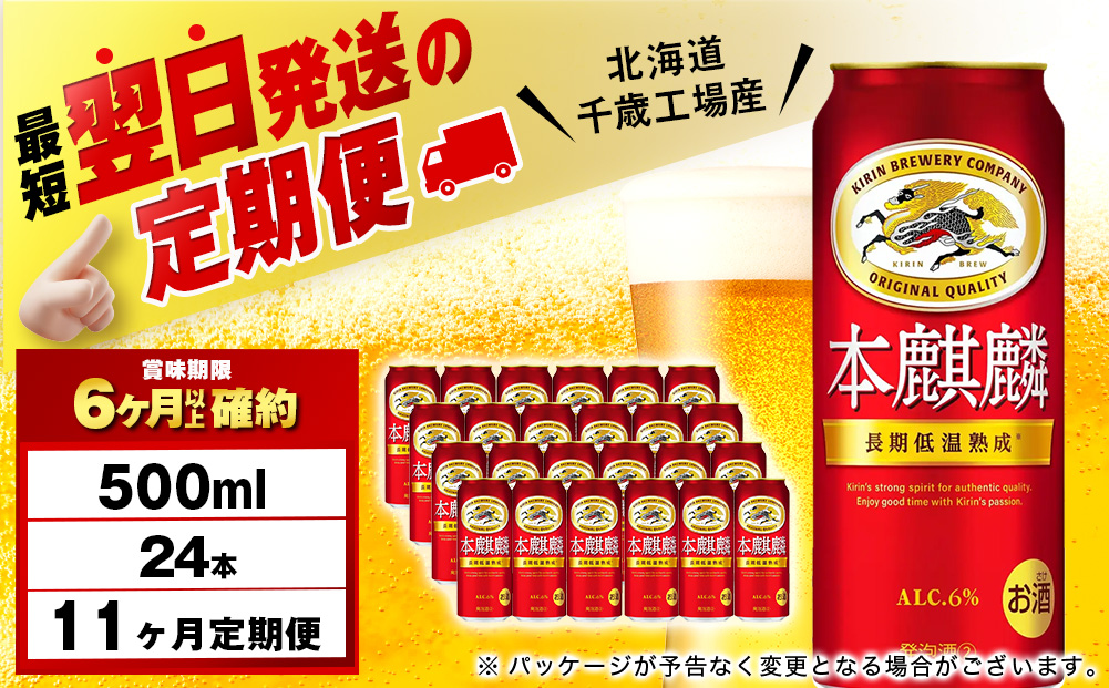 【定期便11ヶ月】キリン本麒麟 500ml（24本）＜北海道千歳工場産＞