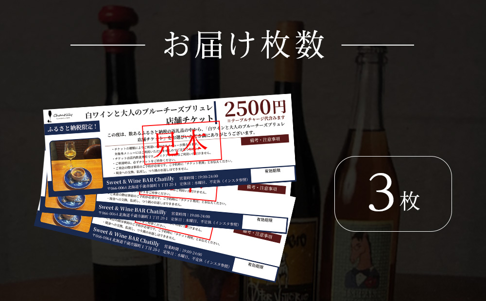 白ワインと大人のチーズブリュレ　店舗チケット　2500円分×3枚