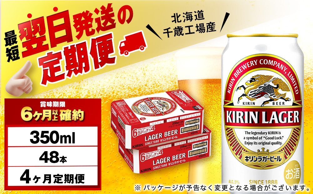 【定期便4ヶ月】キリンラガービール 350ml 2ケース（48本）＜北海道千歳工場産＞